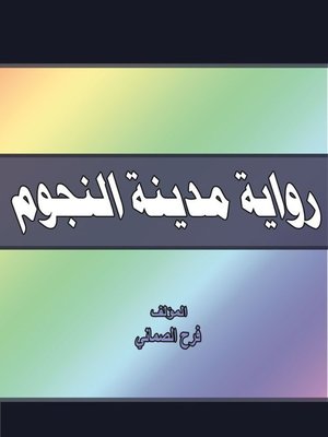 cover image of رواية مدينة النجوم